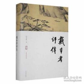 戴本孝研究丛书：戴本孝评传