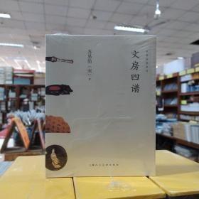 名家悦读系列：文房四谱