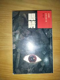 卫斯理科学幻想小说：眼睛