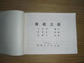 连环画：激战之前