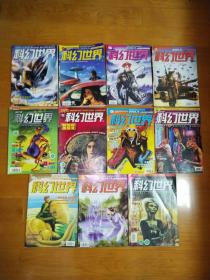 科幻世界 2000~2008年普刊11册   +   2000~2002年增刊4册     （共15册合售）