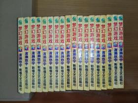 梦幻游戏 1-18册完结