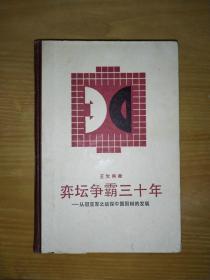 弈坛争霸三十年——从冠亚军之战探中国围棋的发展