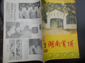 湖南黄埔（1990年第3期总14期）