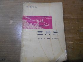 独幕歌剧：三月三
