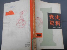 党史资料:丛刊（1979年第1辑，总第1辑）