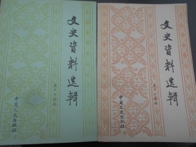 文史资料选辑（ 第24、26辑）