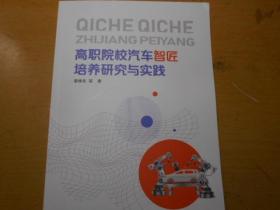 高职院校汽车智匠培养研究与实践