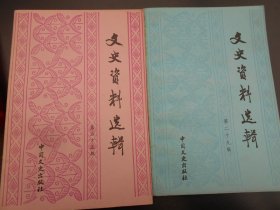 文史资料选辑（ 第23、29辑）