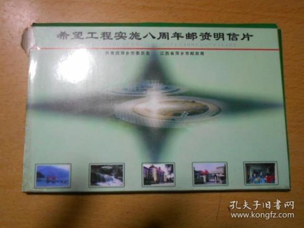 希望工程在江西萍乡实施8周年邮资明信片（6枚）