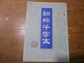 新编千字文