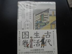 古代生活图卷：古人如何过日子