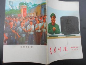 民兵生活（1971年第15期总第49期）