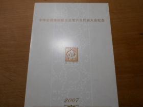 2007-20中华全国集邮联六大会员折（双连）