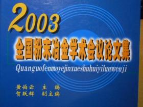 2003全国粉末冶金学术会议论文集