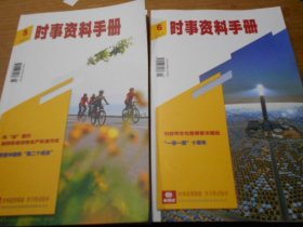 时事资料手册(2024年第1—6期全)