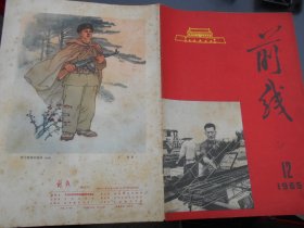 前线 1965年第12期