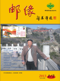 邮缘（2013年1/2，3/4期合刊）