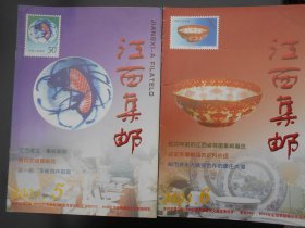江西集邮(2003年第1，2，5，6期,总第28—33期)