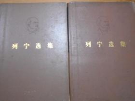 列宁选集（1—4卷）
