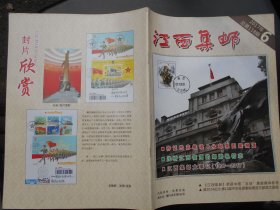 江西集邮(2017年第3，4，6期,总第115—118期)