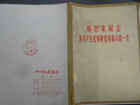 四川新闻照片特刊——周恩来同志为共产主义事业光辉战斗的一生