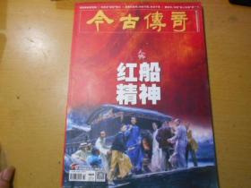 今古传奇（2022年6下总第647期封面人物红船精神）