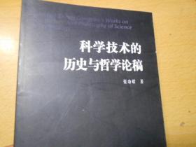 科学技术的历史与哲学论稿