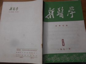 新医学（1971-3，4，8，9，10）