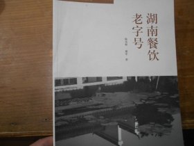 湖南餐饮老字号