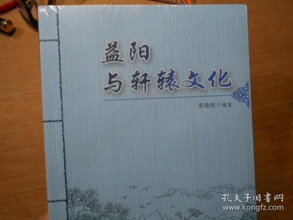 益阳与轩辕文化