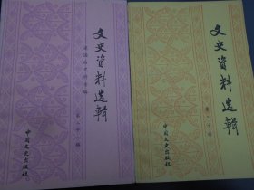 文史资料选辑（ 第28、30辑）
