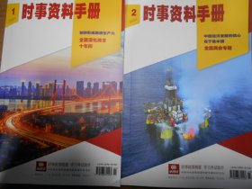 时事资料手册(2024年第1，2，3，4期)
