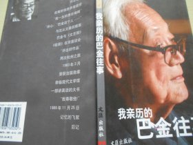 文汇原创丛书——我亲历的巴金往事
