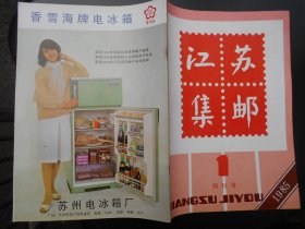 江苏集邮（1985年第1期创刊号，2，3）