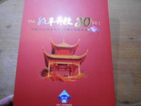 纪念改革开放30年2009中国世界邮展邮折