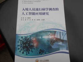 入境人员流行病学调查的人工智能应用研究