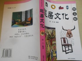 起居文化——图文版*中华传统文化书系
