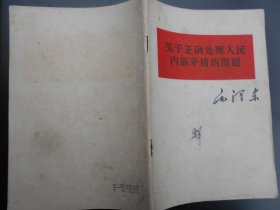 关于正确处理人民内部矛盾的问题（1964人民版）