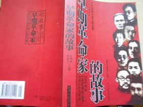 中共领袖开国元勋故事：早期革命家的故事
