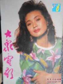 大众电影（1990年第8期）