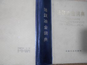 法汉冶金词典（1983年版）