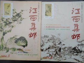 江西集邮(2004年第1，4，5，6期,总第34—39期)