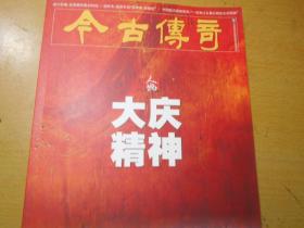 今古传奇（2022年7下总第651期封面人物大庆精神）