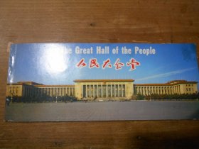 人民大会堂明信片（1）