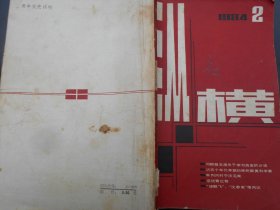 纵横杂志（1984年第2期，双月刊，总第4期）