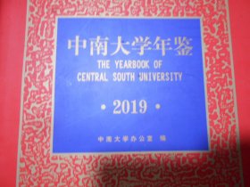 中南大学年鉴 2019