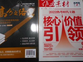作文素材（2022-高考版第5辑）