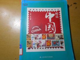 邮说中国——邮票背后的共和国历史（馆藏书）