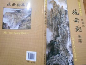 中国名家画集系列：施云翔画集（珍藏版）